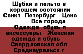 Шубки и пальто в  хорошем состоянии Санкт- Петербург › Цена ­ 500 - Все города Одежда, обувь и аксессуары » Женская одежда и обувь   . Свердловская обл.,Среднеуральск г.